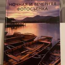 Книга по фотографии. Ночная съёмка, в Москве