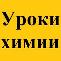 Уроки химии онлайн, в г.Прага