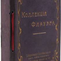 Коллекция Флауэра Магнетизм Гипнотизм 1907г, в Москве
