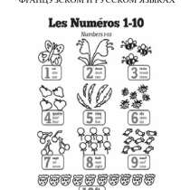 Игра "Числительные" EN, FR, RU, в Москве