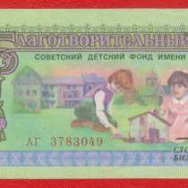 СССР Билет Советский детский фонд 3 рубля 1988 г. АГ 3783049, в Орле