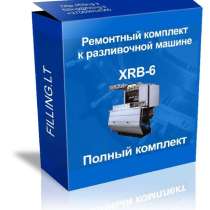 Полный ремкомплект для XRB 6, в г.Вильнюс