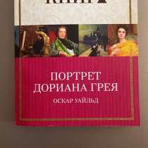 Книга «Портрет Дориана Грея», в Москве