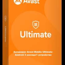 Антивирус Avast Mobile Ultimate Android 3 месяца/1 устройств, в г.Ташкент