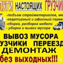 ГРУЗЧИКИ. ТРАНСПОРТ. ВЫВОЗ МУСОРА. ДЕМОНТАЖ. ПЕРЕЕЗДЫ, в Томске