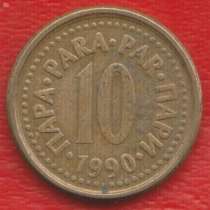 Югославия 10 пара 1990 г. СФРЮ, в Орле