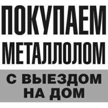 Купим лом черных и цветных металлов дорого, в г.Мелитополь