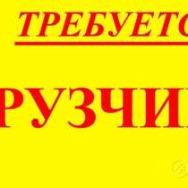 Требуется грузчик на склад "Хозяйственная база", в Ижевске