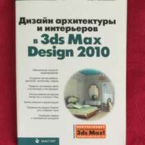 Дизайн архитектуры и интерьеров в 3d Max, в Екатеринбурге