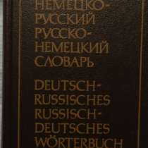 Немецко-русский, русско-немецкий словарь, в Новосибирске