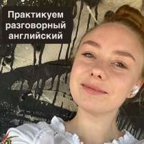 Разговорный английский, в Москве