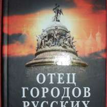 А Буровский Отец городов русских, в Новосибирске