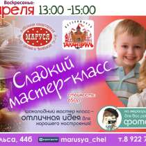 Шоколадный день для детей 24 апреля, в Челябинске
