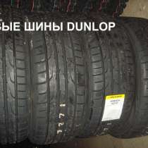 Новые Dunlop 205 55 R16 DZ102 91V, в Москве