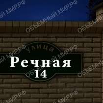Адресная табличка с подсветкой, в Красноярске