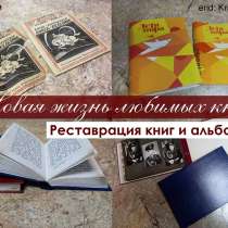 Реставрация книг, в Екатеринбурге