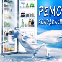 Ремонт холодильников, в г.Луганск
