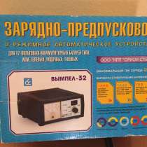 Продам зарядно-предспусковое устройство, в Екатеринбурге