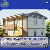 СТРОИТЕЛЬСТВО КОТТЕДЖЕЙ НА ИССЫК КУЛЕ, в г.Бишкек