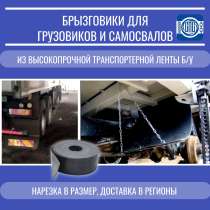 Брызговики для большегрузных автомобилей, в Кемерове