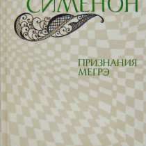 книгу: Признания Мегрэ, в Нижнем Новгороде