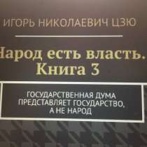 Книга Игоря Цзю: "Обращение Всевышнего Бога к людям Земли", в Уфе