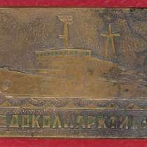 СССР значок Ледокол Арктика флот корабли, в Орле
