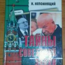 Тайны советской эпохи. От Хрущева до Горбачева, в Липецке