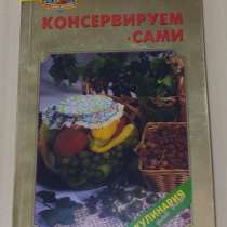 Консервируем сами кулинария для всех Поскребышева 2000, в Сыктывкаре