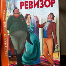 Книга «Ревизор» Н. В. Гоголь, в Ярославле