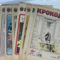 Журналы Крокодил разные номера 1960-1990 годов. 1 номер 100, в Саратове