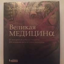 Продам книгу Клиффорд Пиковер - Великая медицина, в г.Алматы