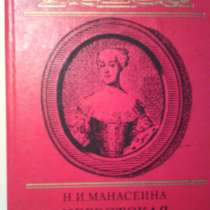 Цербстская принцесса. Н. И Манасеина, в Москве