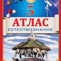 Атлас 5 класс по естествознанию 575 тг, в г.Астана