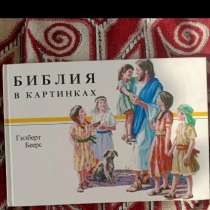Библия в картинках, в Иркутске