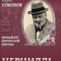 Уинстон Черчилль., в Москве