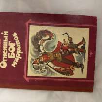 «Огненный бог Марранов» — это четвертая книга из цикла Але, в Москве