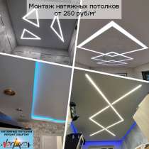 Натяжные Потолки, в Обнинске