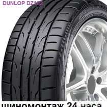 Новые Dunlop 215 50 R17 DZ102 91V, в Москве