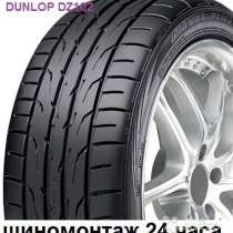 Новые Dunlop 195 55 R15 DZ102 85V, в Москве