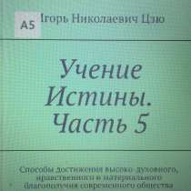 Книга Игоря Николаевича Цзю: "Учение Истины. Часть 5", в Одинцово