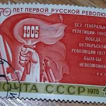 Марка почтовая СССР 70 лет первой русской революции 1975 год, в Сыктывкаре