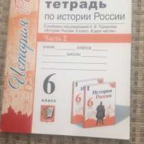 Рабочая тетрадь по истории России за 6 класс 2 часть, в Москве