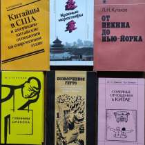 Китай и китайцы + Подборка книг_01, в г.Алматы