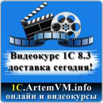 Практический видеокурс 1С Бухгалтерия 8, в Рыбинске