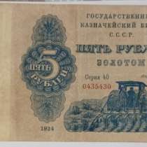 5 рублей золотом 1924 год, в Чамзинке