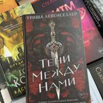 Книга Тени между нами 18+. Триша Левенселлер, в Анапе