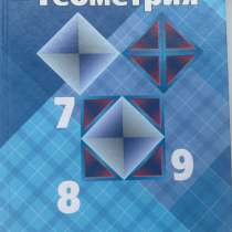 Учебник по геометрии 7-9, в Дмитрове