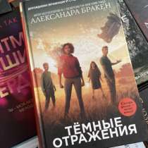 Книга «Темные Отражения». Александра Бракен, в Анапе