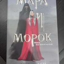 Мара и морок трилогия, в Энгельсе